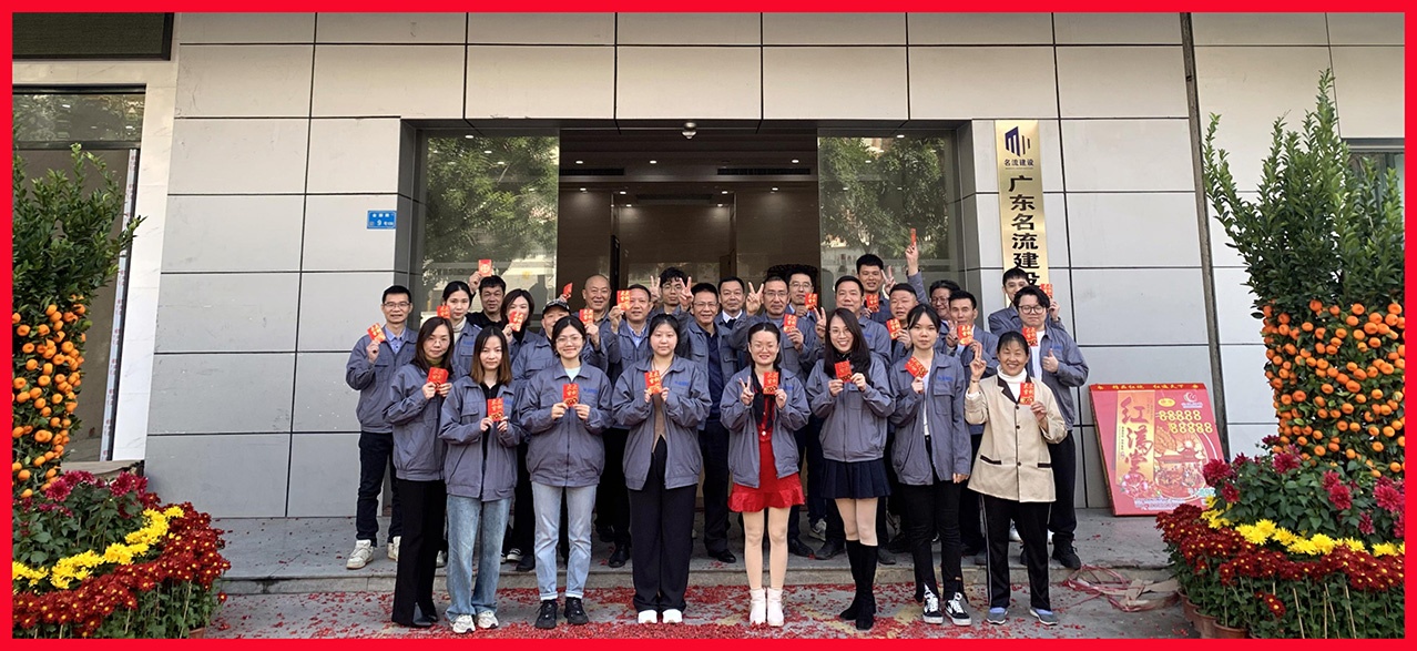 廣東名流建設工程有限公司開工大吉、開工大喜！